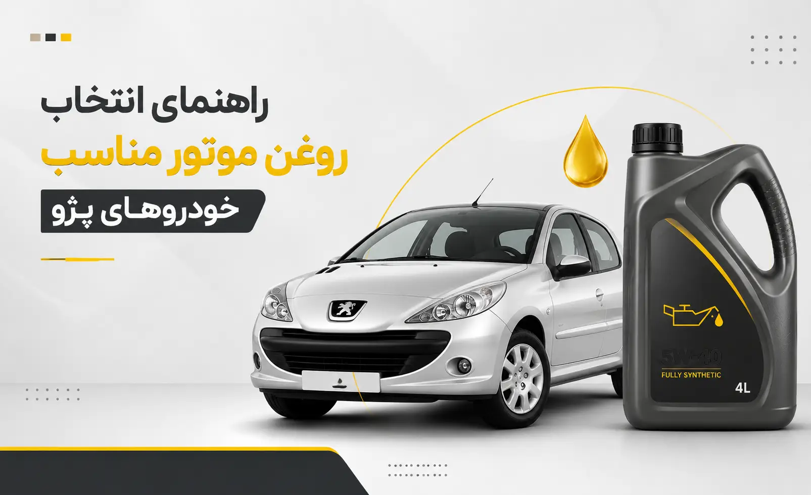 راهنمای انتخاب روغن موتور مناسب خودروهای پژو