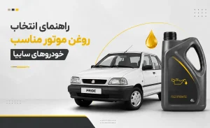 راهنمای انتخاب روغن مناسب انواع خودروهای سایپا