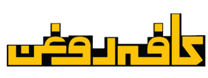 کافه روغن