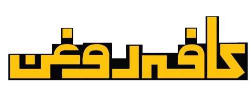 کافه روغن