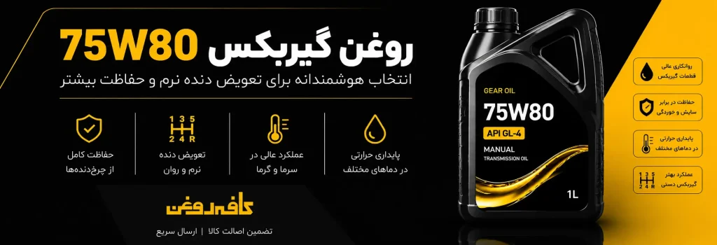  خرید روغن گیربکس 75W80