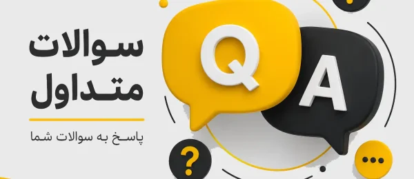 سوالات متداول