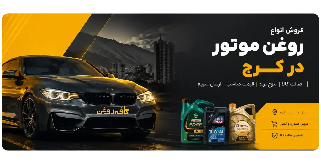 فروش روغن موتور در کرج