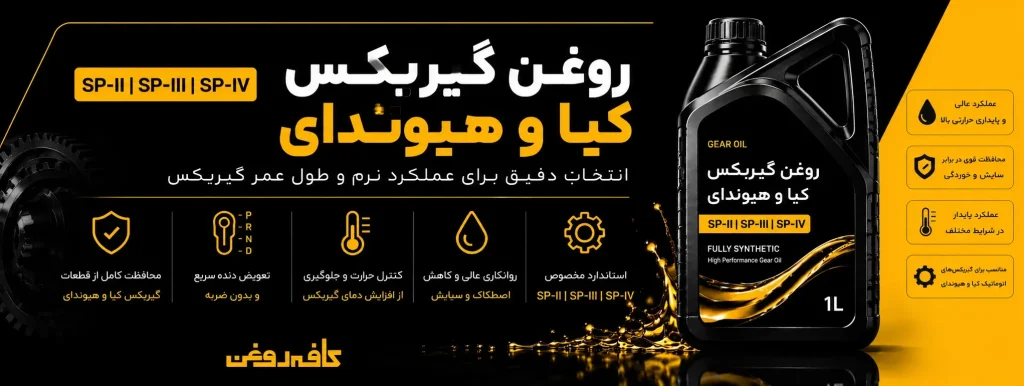 روغن گیربکس کیا و هیوندای