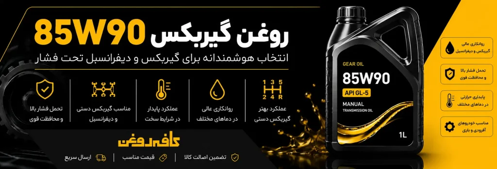  خرید و قیمت روغن گیربکس 85W90