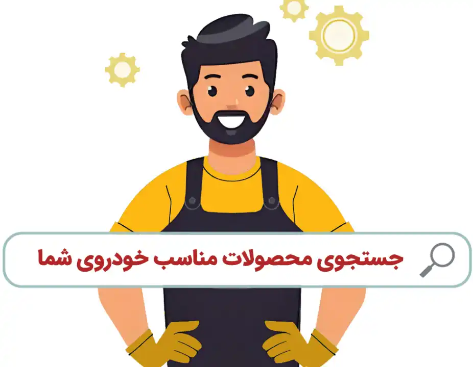 جستجو بر اساس مدل خودرو