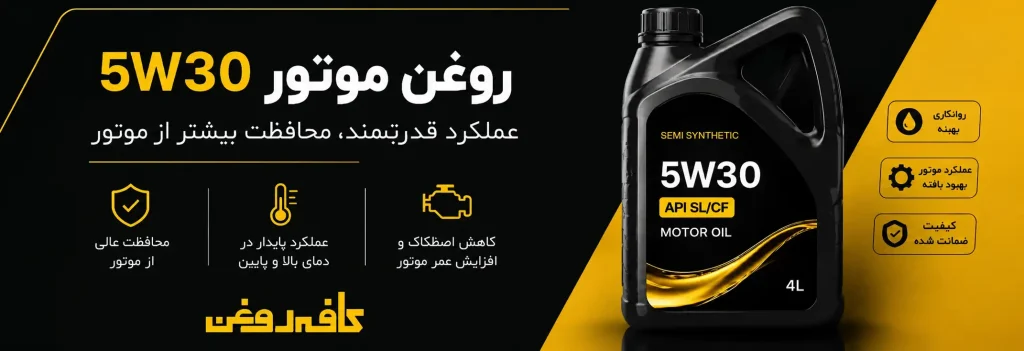  خرید و قیمت روغن موتور 5W30