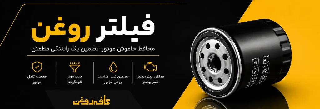 فیلتر روغن