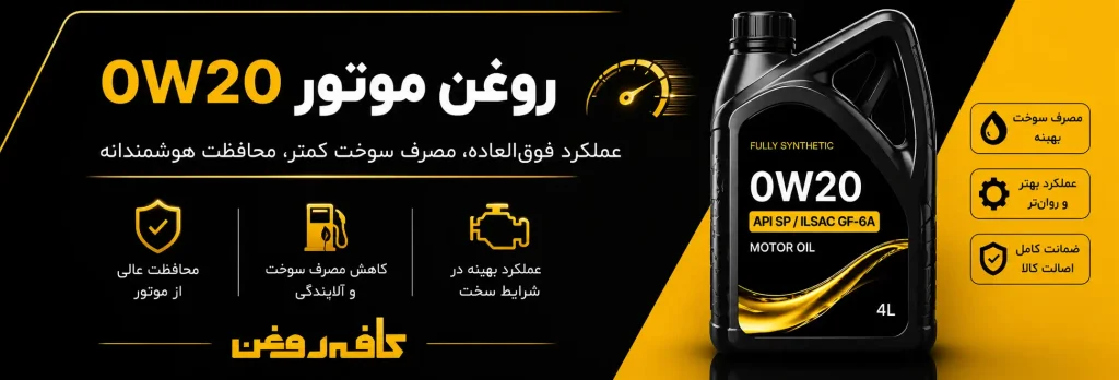  خرید و قیمت روغن موتور 0W20