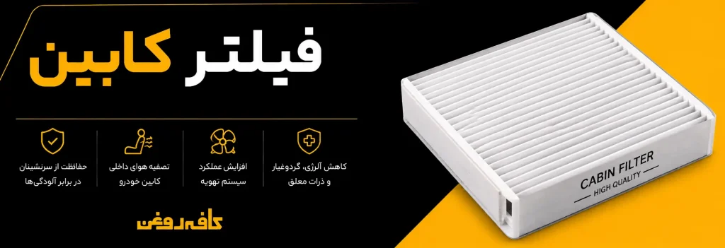 فیلتر کابین