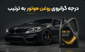 درجه گرانروی روغن موتور به ترتیب