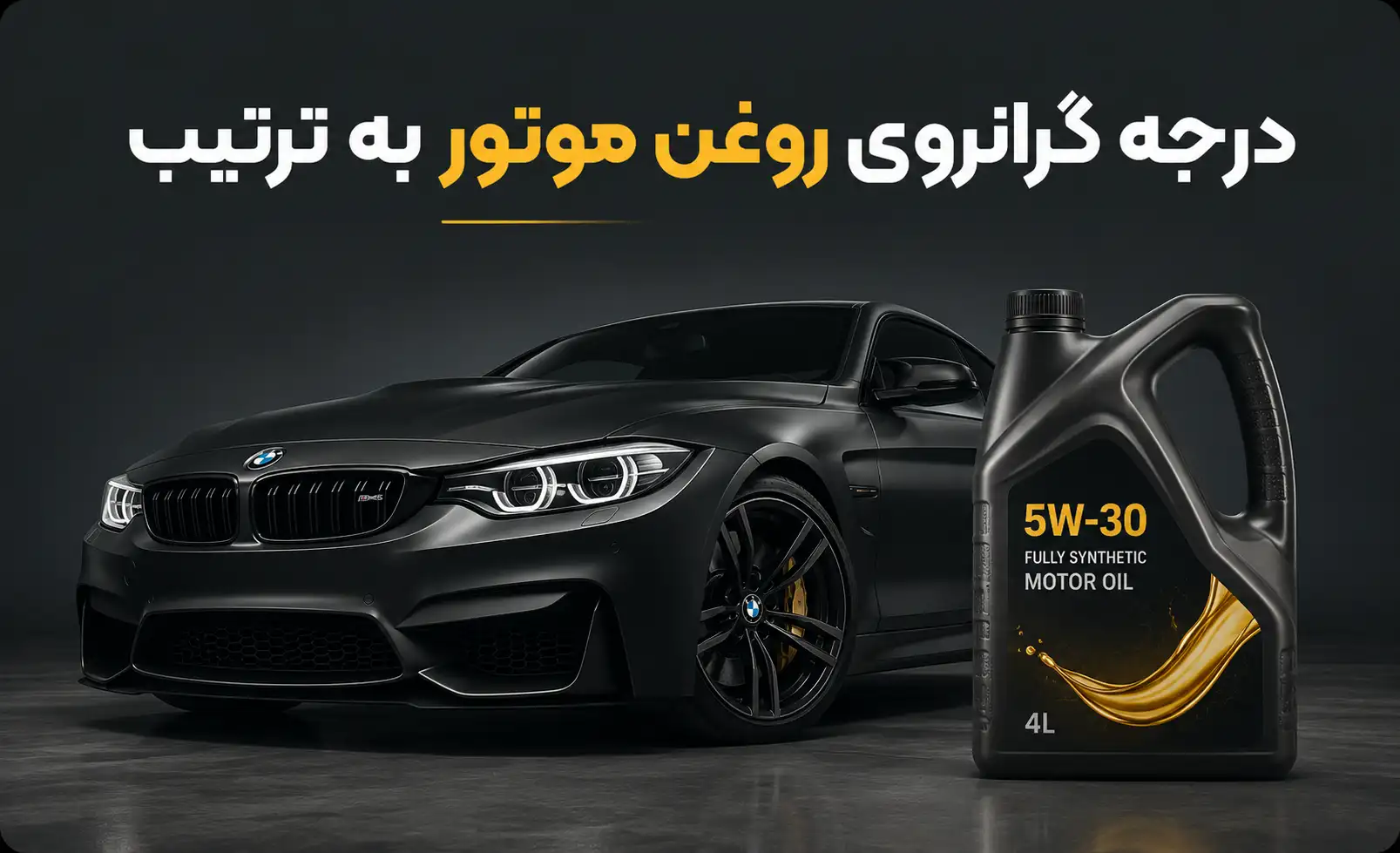 درجه گرانروی روغن موتور به ترتیب