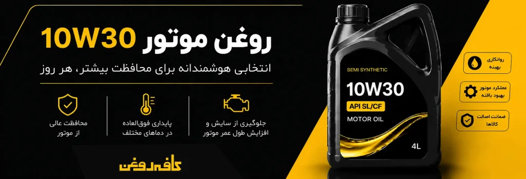  خرید و قیمت روغن موتور 10W30