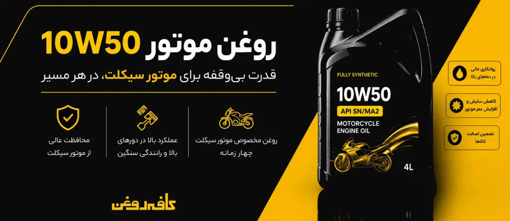 خرید و قیمت روغن موتور 10W50