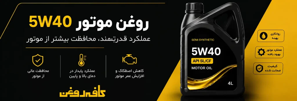 روغن موتور 5W40
