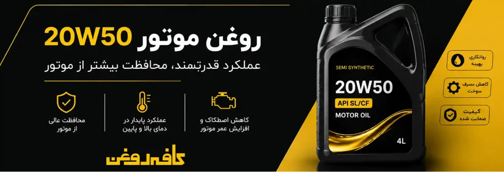 خرید و قیمت روغن موتور 20w50