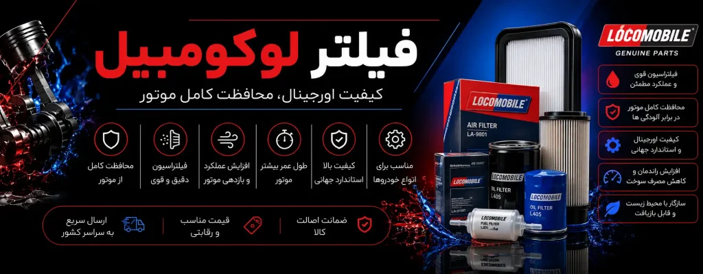 خرید و قیمت و برسی فیلتر های لوکومبیل