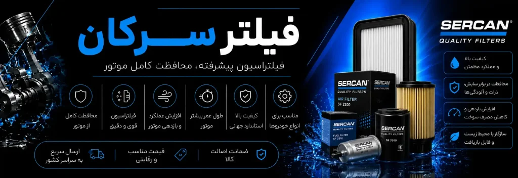  خرید و قیمت فیلتر سرکان 
