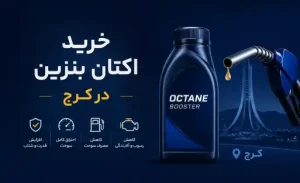 خرید و قیمت اکتان بنزین در کرج