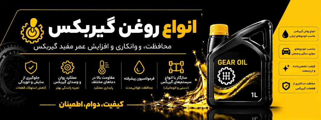 انواع روغن گیربکس
