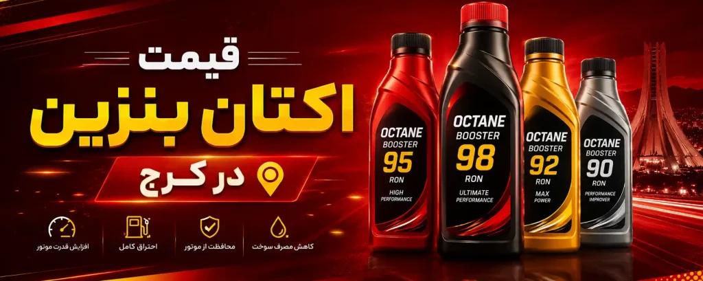 قیمت اکتان بنزین در کرج